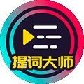 提词大师