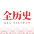 全历史app