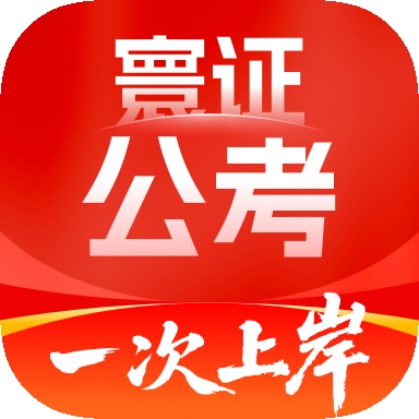 公务员考试题库寰证