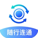 随行连通app