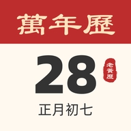 吉祥日历