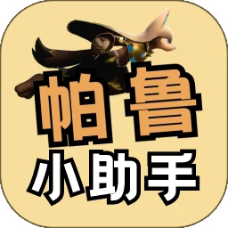 幻兽帕鲁助手
