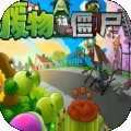 废物大战僵尸