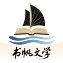 书帆文学app