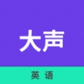大声英语app