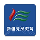 新疆党员教育