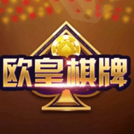 欧皇棋牌安卓免费版官网
