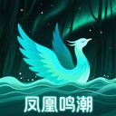 凤凰鸣潮app