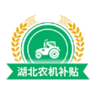 湖北农机补贴官方版