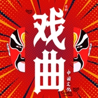 戏曲经典2025新版本