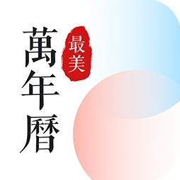 最美万年历软件