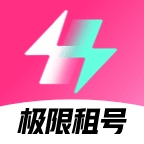 极限租号官方版