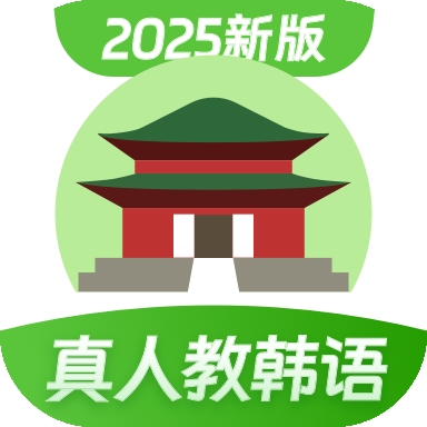韩语学习软件