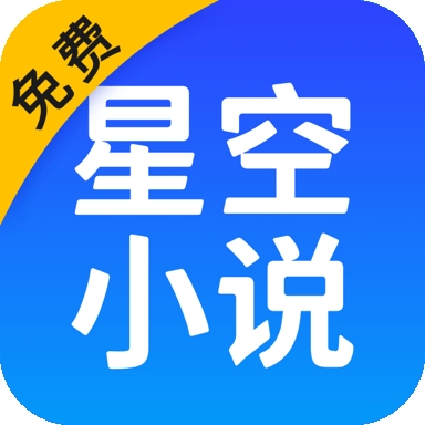 星空免费小说最新版