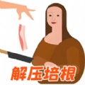 扔培根吧安卓版