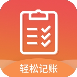 轻松记账软件