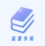 起源书阁手机版