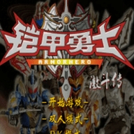 铠甲勇士激斗传正式版