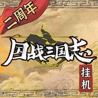 国战三国志正版