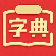 新华汉语词典最新版电子版