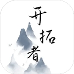 开拓者游戏