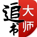 追书大师免费版