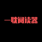 一耽阅读器
