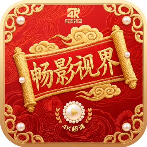 畅影视界app