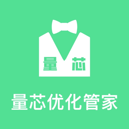 量芯优化管家app