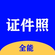 全能证件照大师