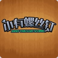 小有螺丝钉游戏