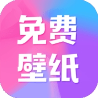 全民壁纸免费版