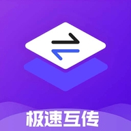 极速互传安卓版