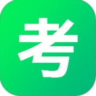一考通客户端