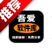 吾爱软件库APP