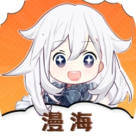漫海漫画阅读器