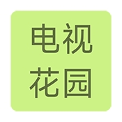 电视花园