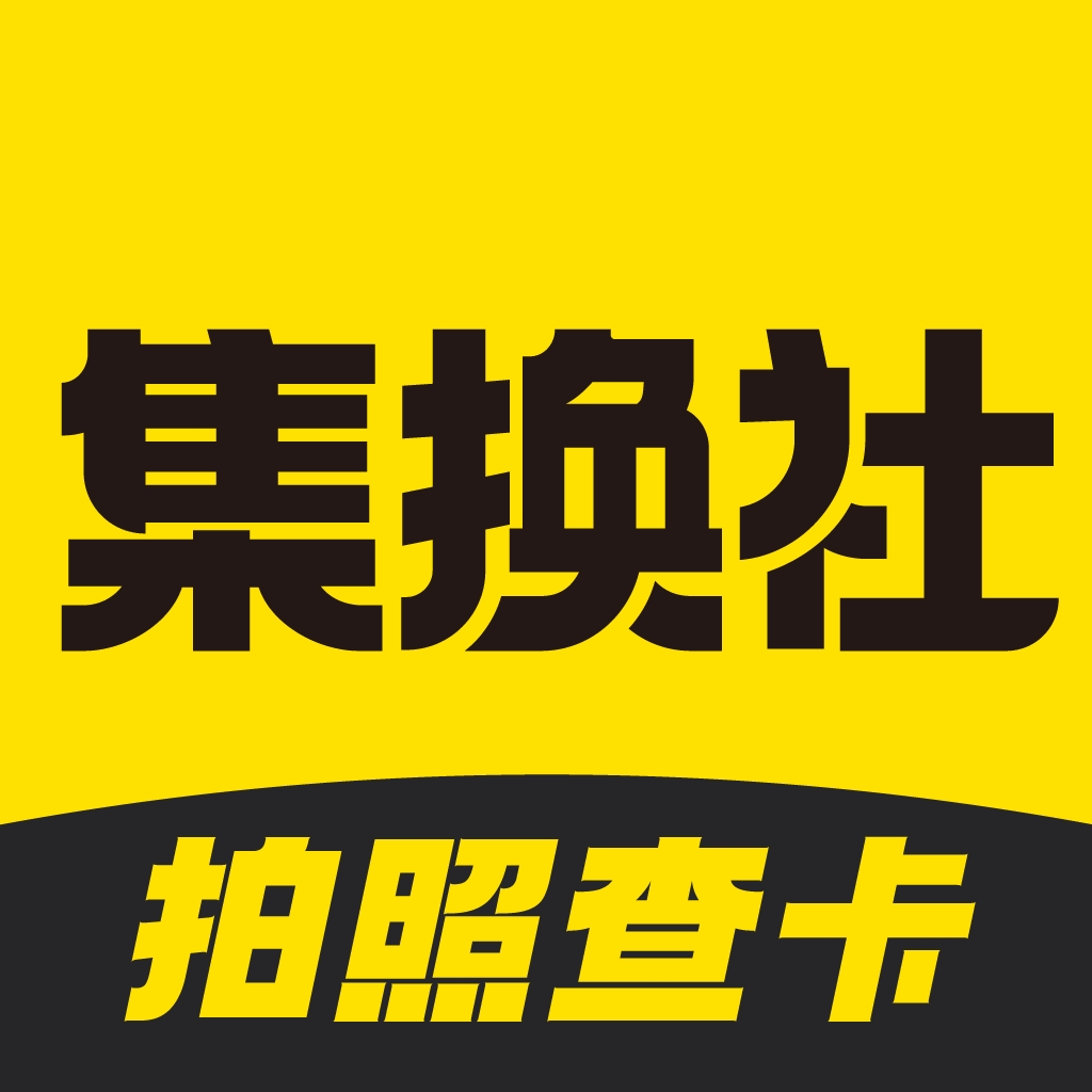 集换社