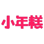 小年糕app
