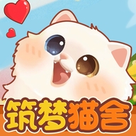筑梦猫舍