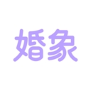 婚象app