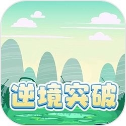 逆境突破