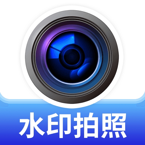 水印高清相机王app