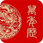 万年历日历黄历通
