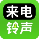手机来电铃声全免app