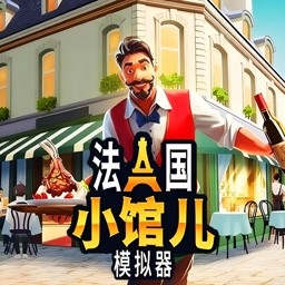 餐厅经营大师