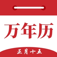 时光万年历