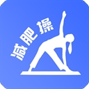 减肥操app正版