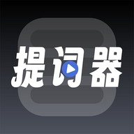 超级提词器免费版