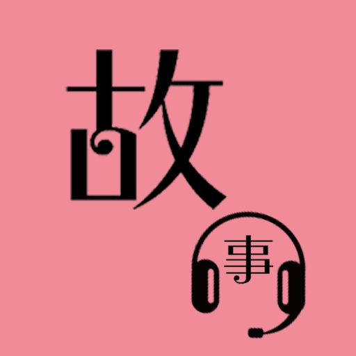 故事畅听免费版